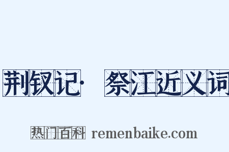 荆钗记·祭江近义词是什么意思的图片